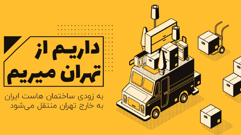 خبر: داریم از تهران میریم